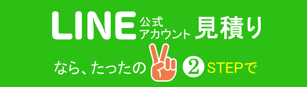 LINEで見積り（お友だち登録）