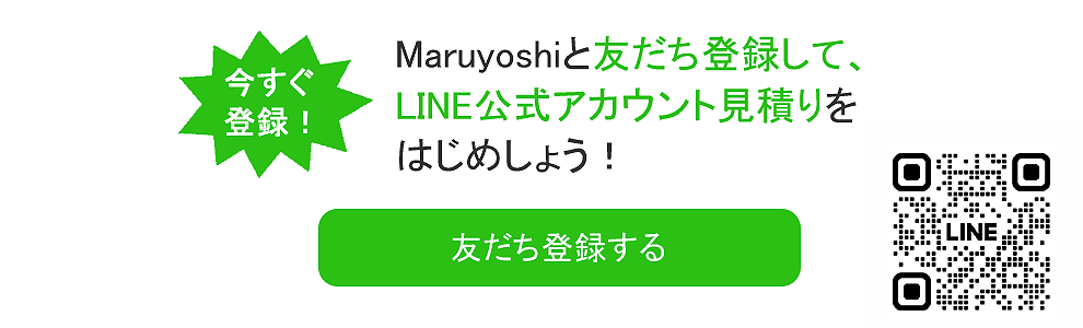 LINEで見積り（お友だち登録）