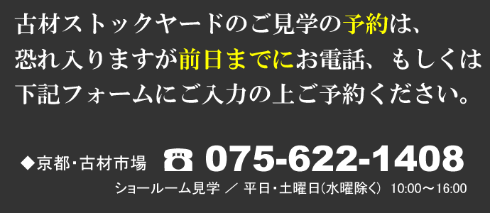 古材ストックヤードのご見学の予約は、恐れ入りますが前日までにお電話、もしくは下記フォームにご入力の上ご予約ください。