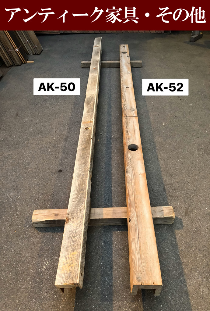 アンティーク家具・オブジェAK-52