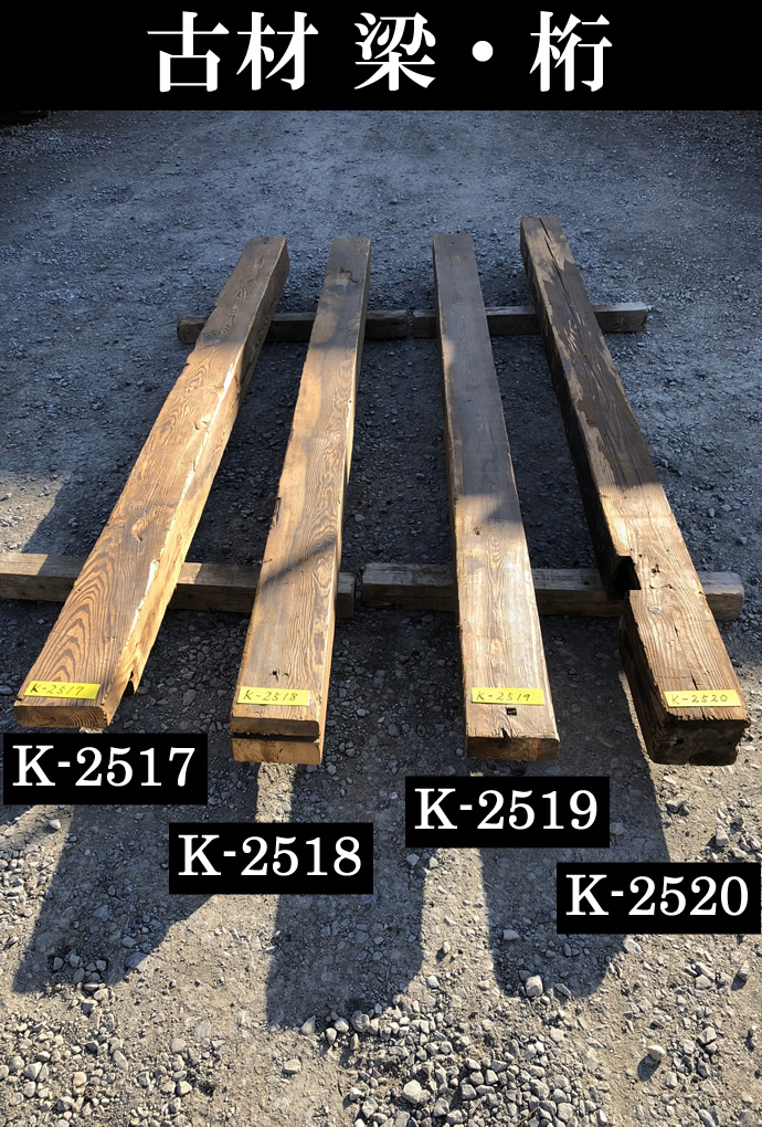 梁・桁　K-2517