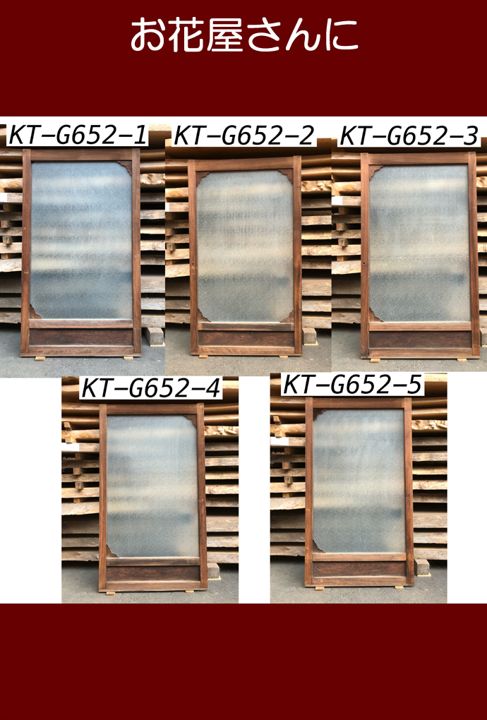 古建具(ｶﾞﾗｽ戸) KT-G652