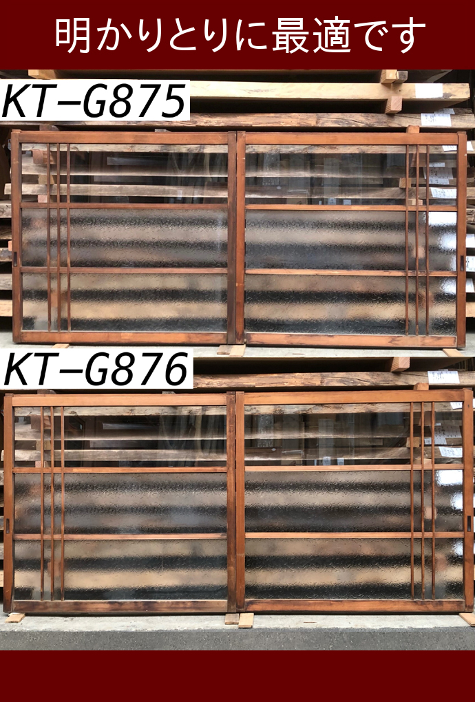 古建具(ｶﾞﾗｽ戸) KT-G875_876