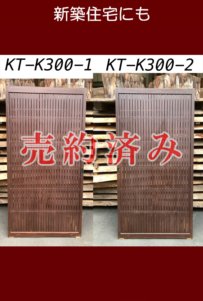 古建具（格子戸）KT-K300