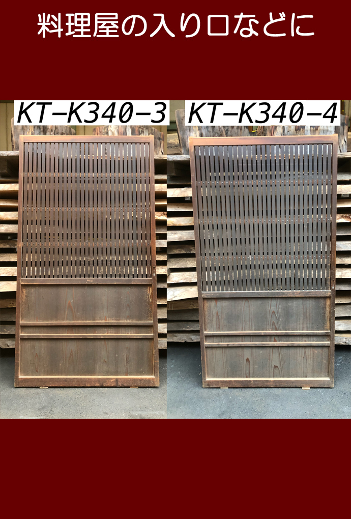 古建具（格子戸）KT-K340