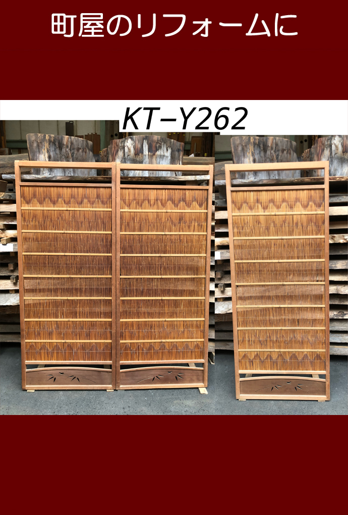 古建具（葦戸）　KT-Y262