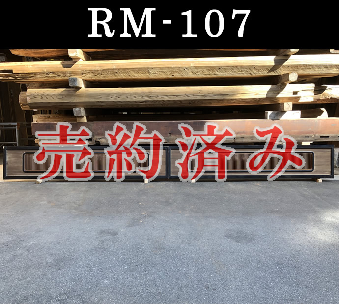 欄間　RM-107