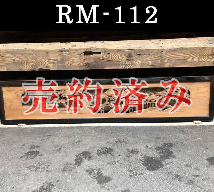 欄間　RM-112