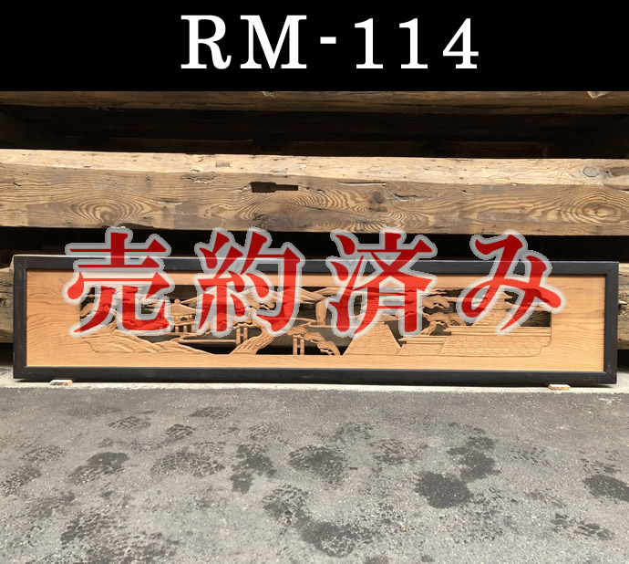 欄間　RM-114