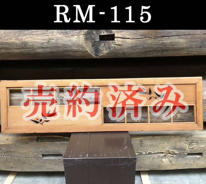 欄間　RM-115