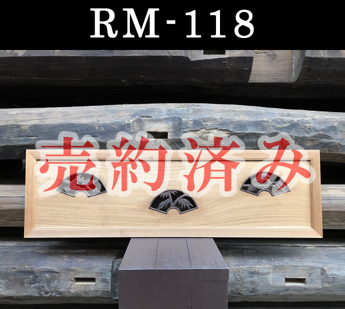 欄間　RM-118