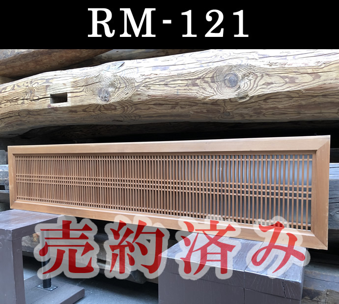 欄間　RM-121