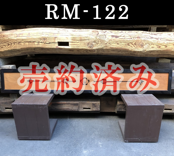 欄間　RM-122