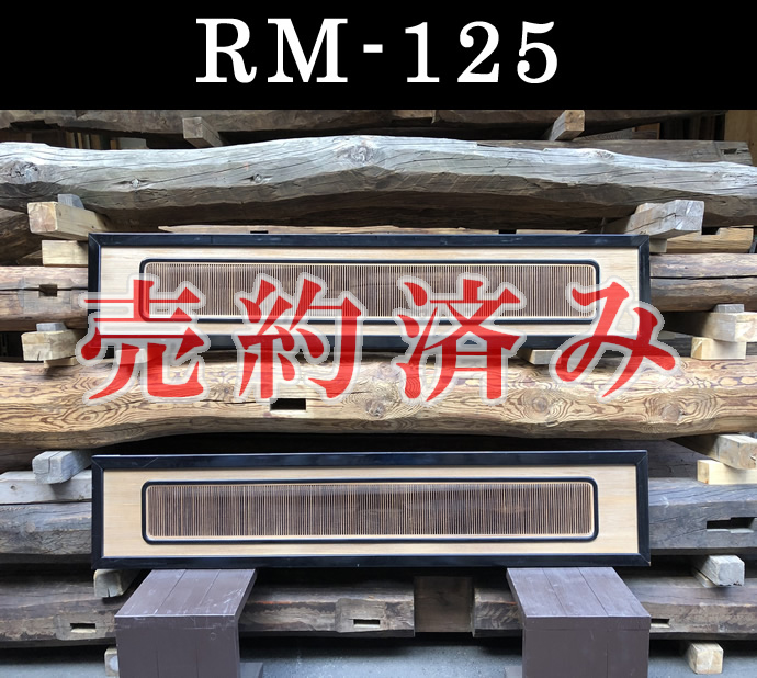 欄間　RM-125