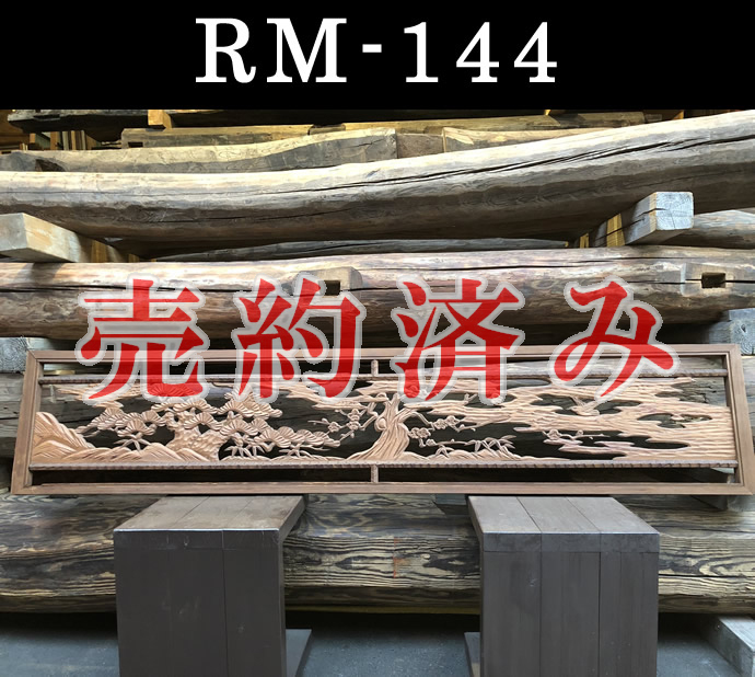 欄間　RM-144