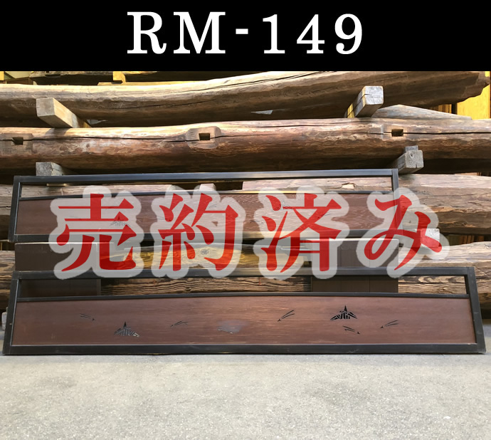 欄間　RM-149