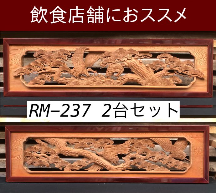 欄間　RM-237