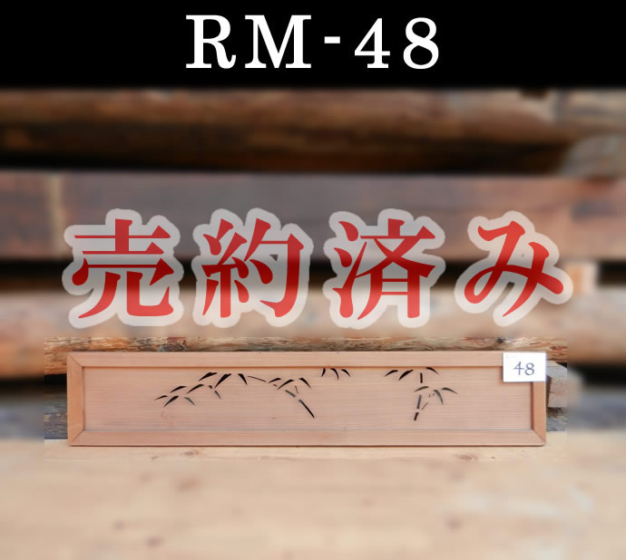 欄間　RM-48