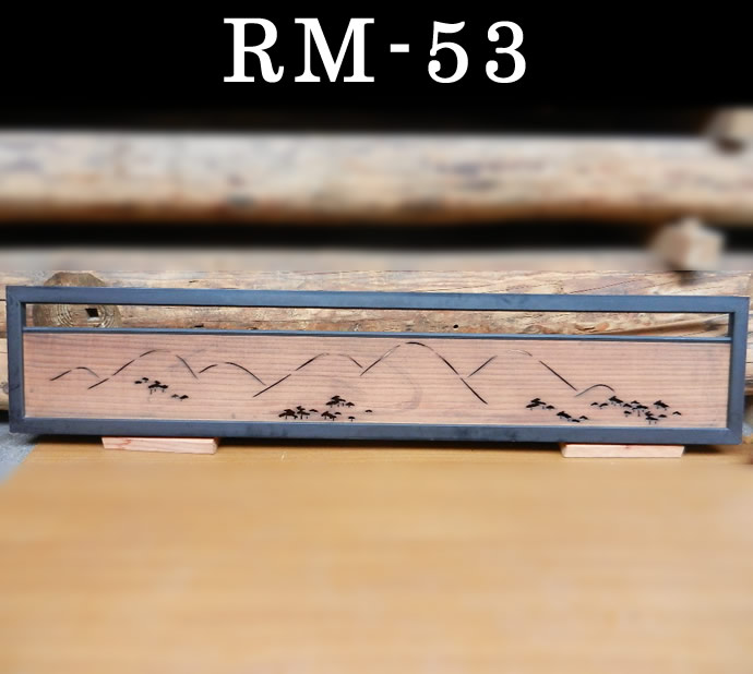 欄間　RM-53