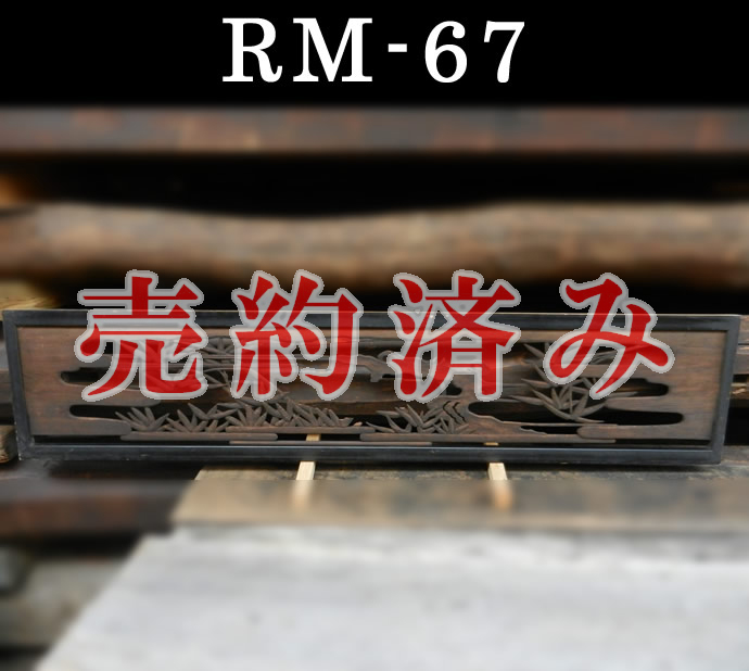 欄間　RM-67