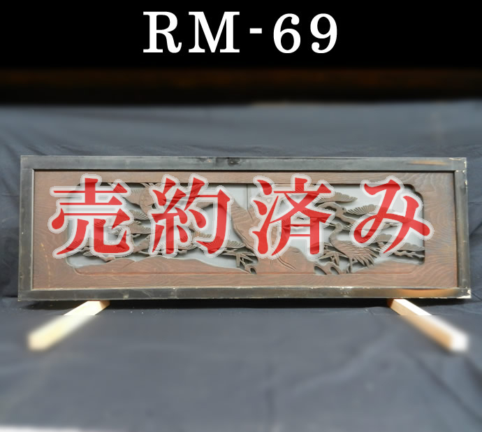 欄間　RM-69