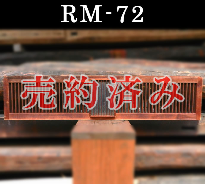 欄間　RM-72