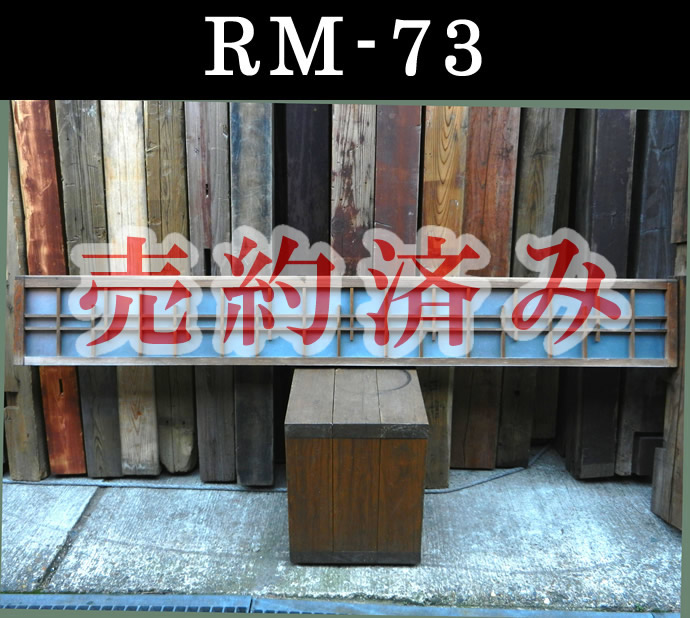 欄間　RM-73