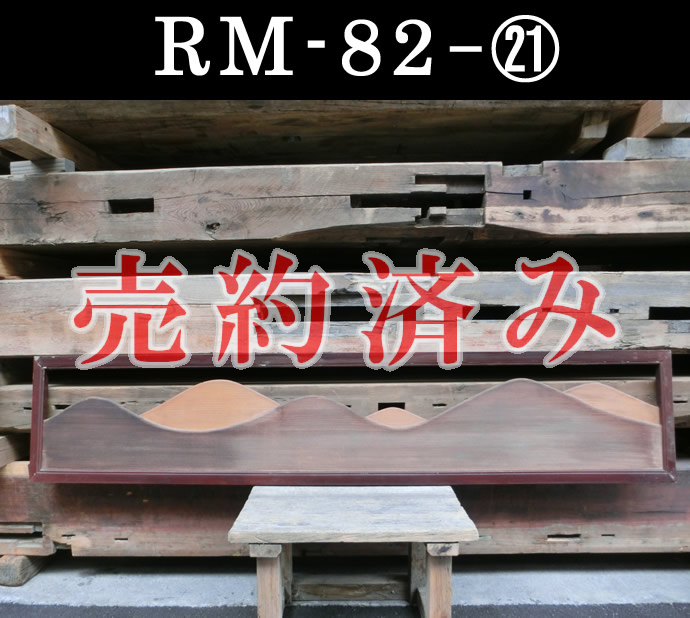 欄間　RM-82-(21)