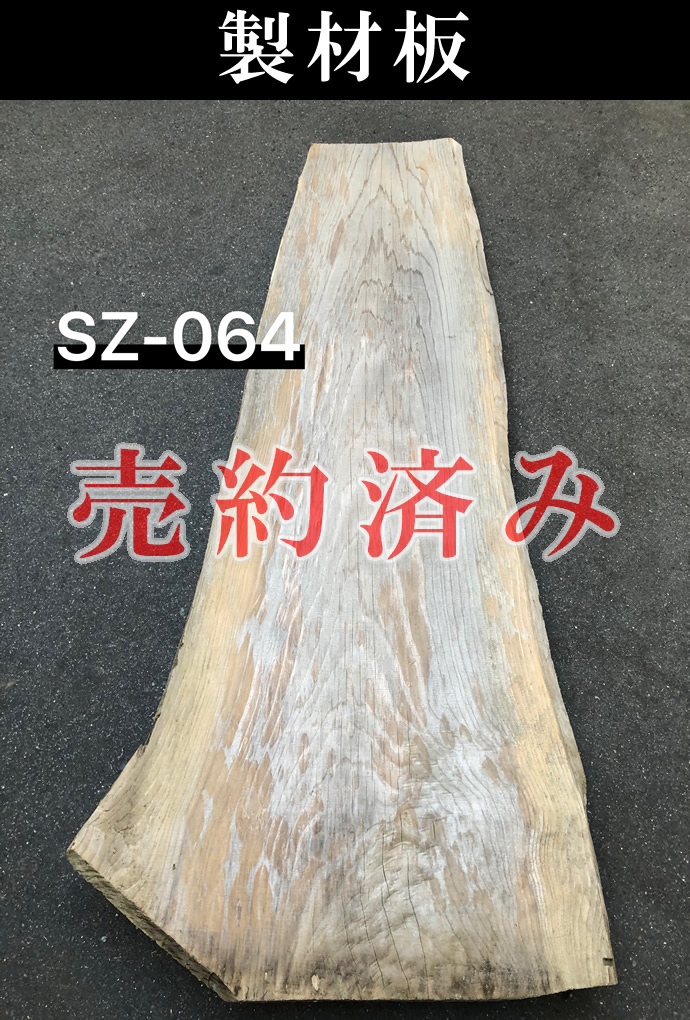 製材板　SZ-064