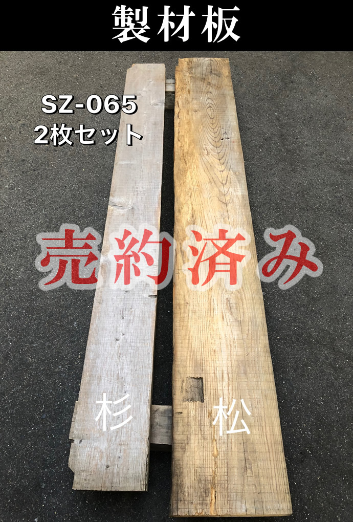 製材板　SZ-065