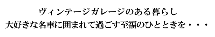 ヴィンテージガレージのある暮らし大好きな名車に囲まれて過ごす至福のひとときを・・・