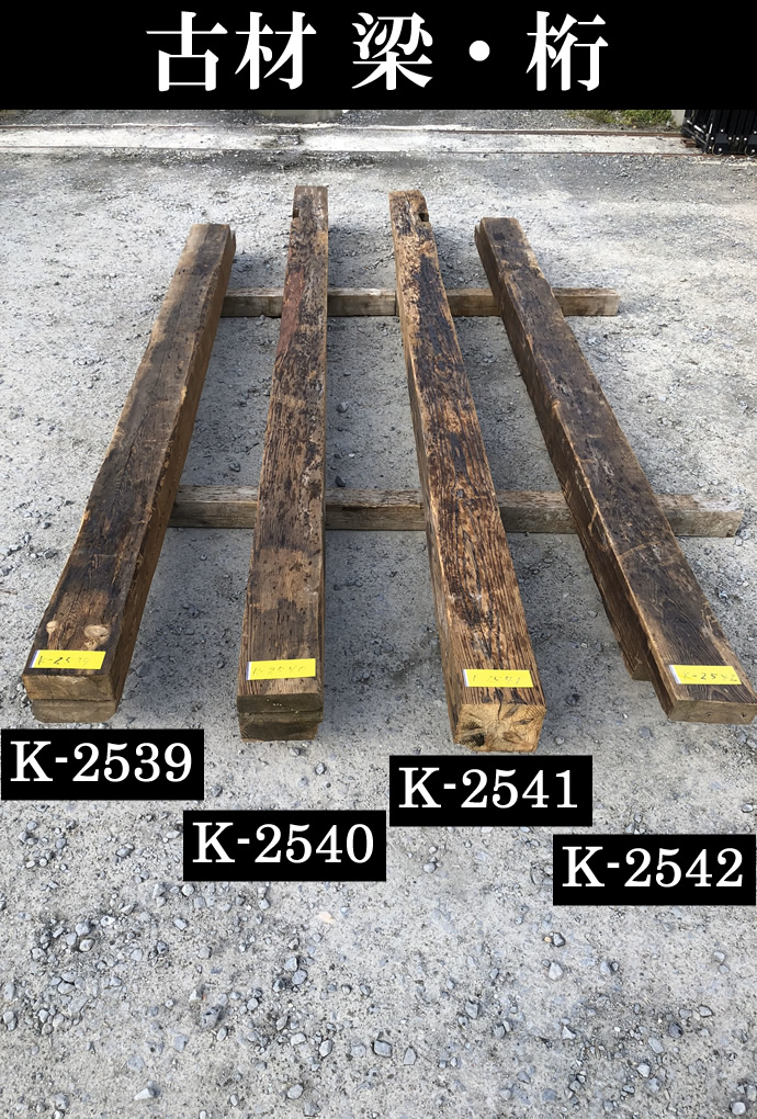 梁・桁の古材