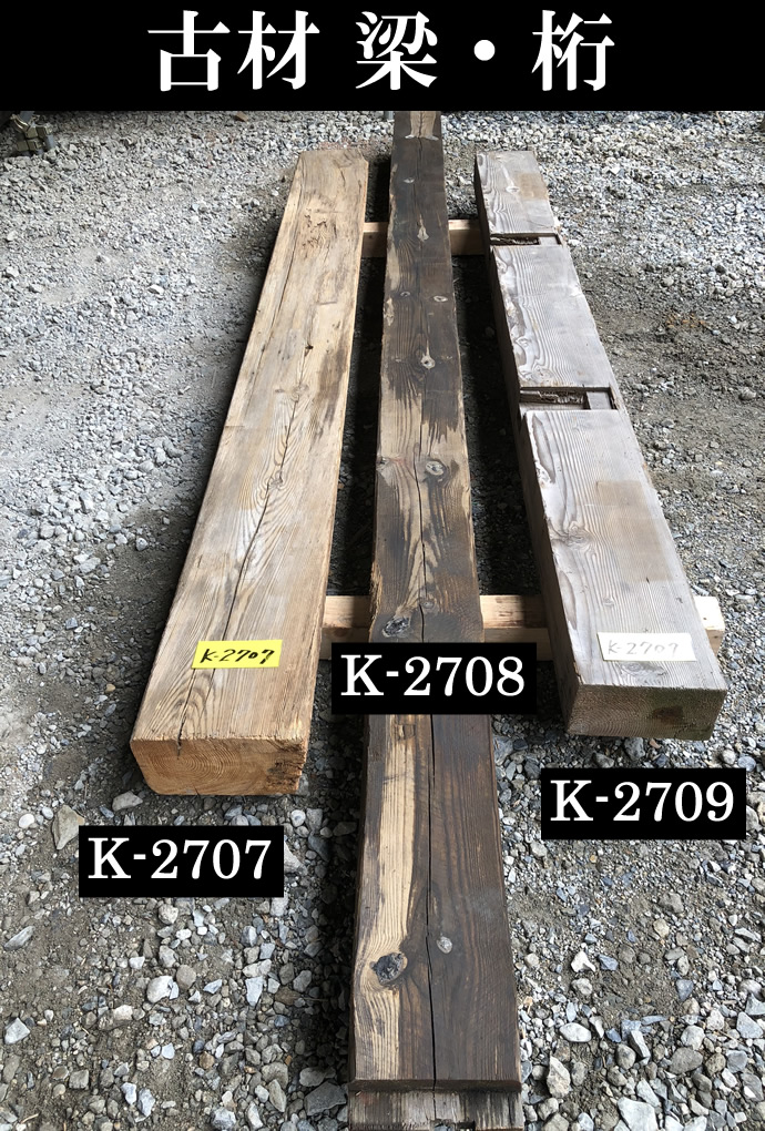 梁・桁の古材