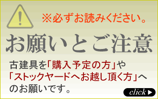 ※必ずお読みください。お願いとご注意 古建具を購入予定の方やストックヤードへお越し頂く方へのお願いです。