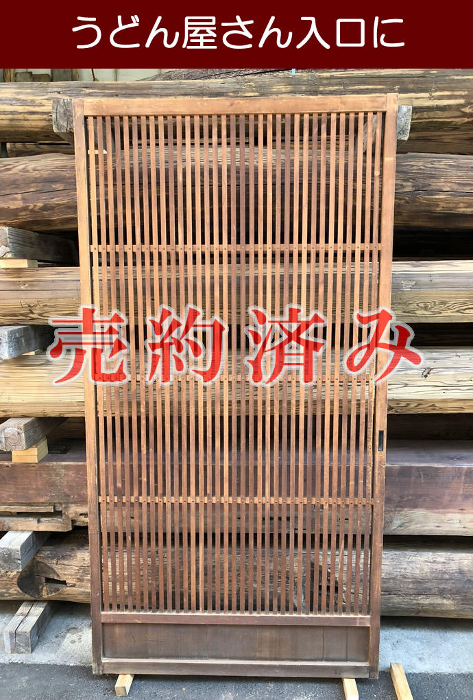 古建具（格子戸）の古材