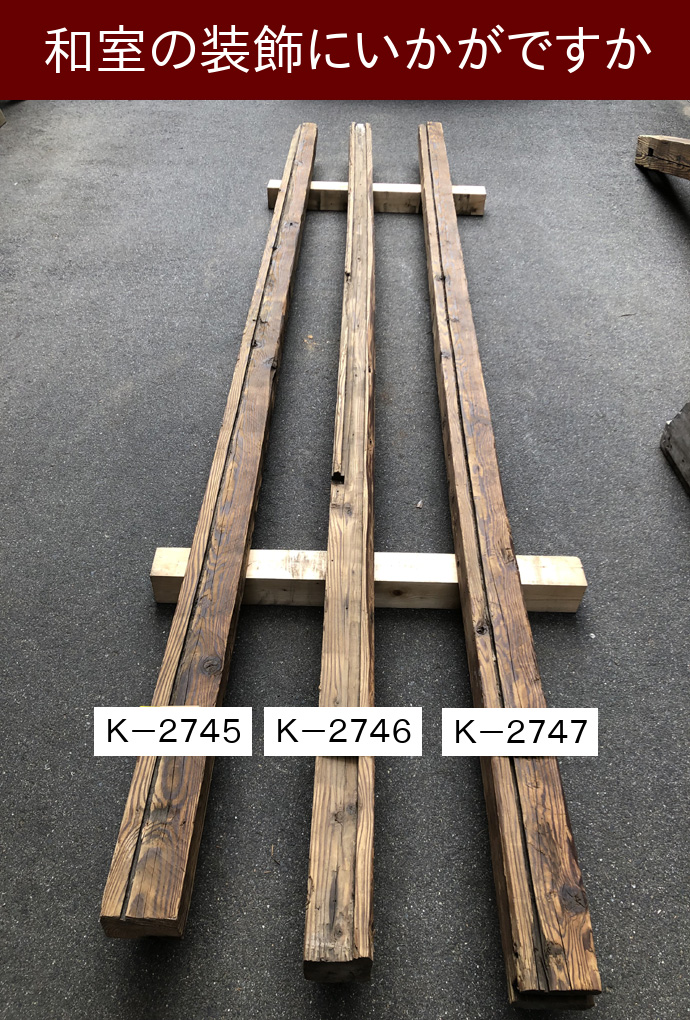 梁・桁の古材商品一覧｜良質の商品を京都から全国へ販売｜古材市場
